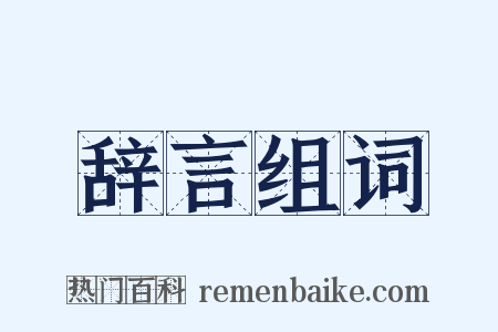 辞言组词是什么意思的图片